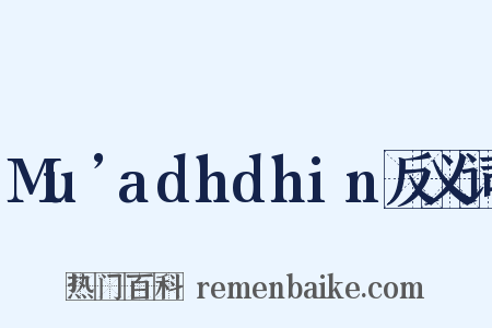 Mu’adhdhin反义词是什么意思的图片